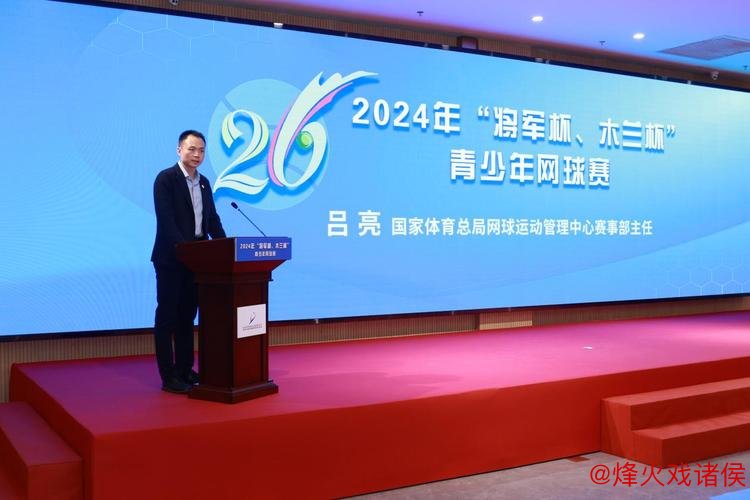 北京体彩“将军杯、木兰杯”青少年网球赛新闻发布会在京召开 北京体彩“将军杯、木兰杯”青少年网球赛新闻发布会在京召开