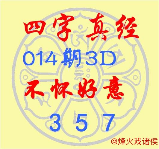 福彩3D第2026013期逸飞真人四字秘诀