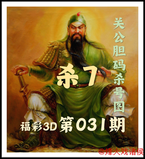 福彩3D第2026014期关公预测胆码与杀号分析图