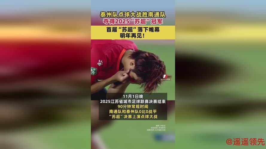 点球大战击败南通 江苏省城市足球联赛泰州夺冠