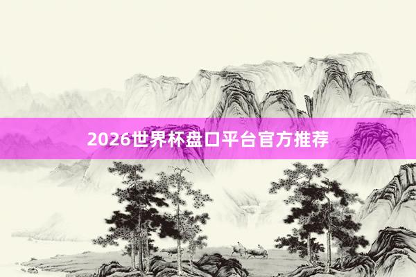 2026世界杯盘口平台官方推荐