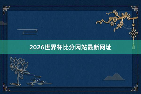2026世界杯比分网站最新网址