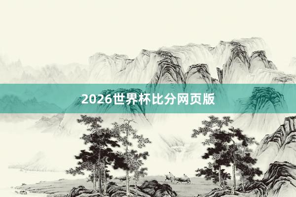 2026世界杯比分网页版