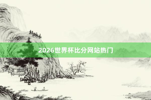 2026世界杯比分网站热门