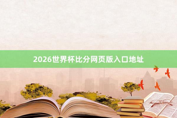 2026世界杯比分网页版入口地址
