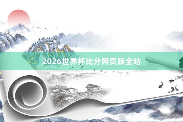 2026世界杯比分网页版全站