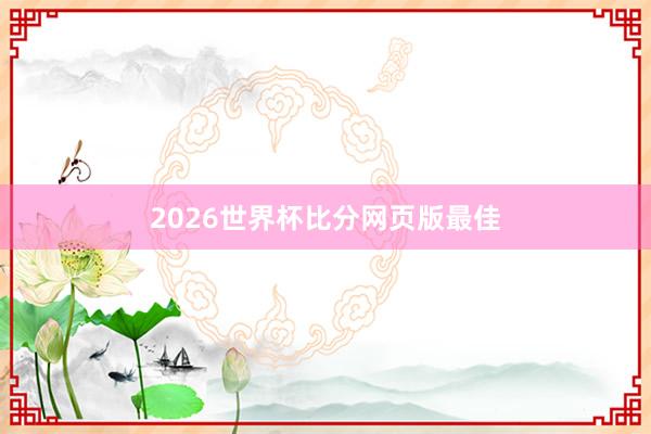 2026世界杯比分网页版最佳