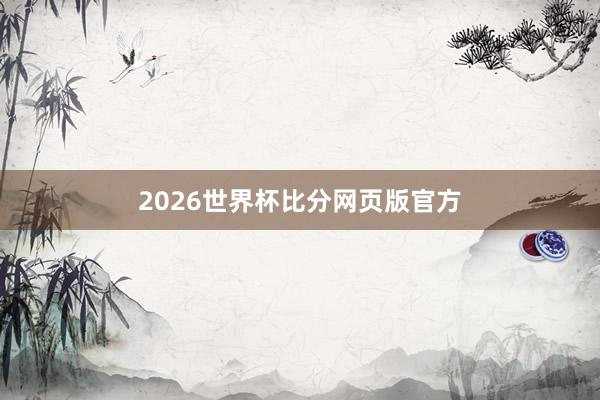 2026世界杯比分网页版官方