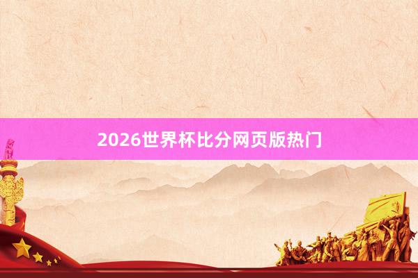 2026世界杯比分网页版热门