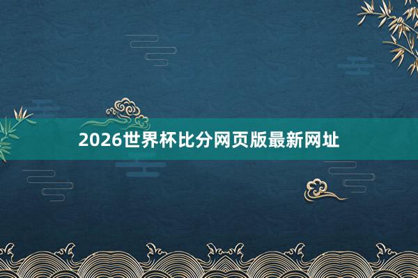 2026世界杯比分网页版最新网址