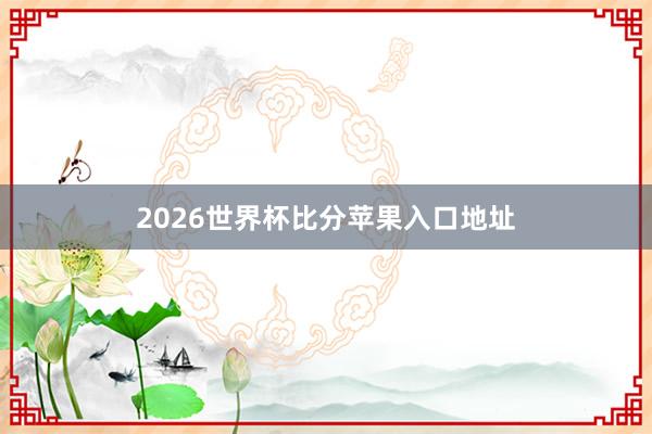 2026世界杯比分苹果入口地址