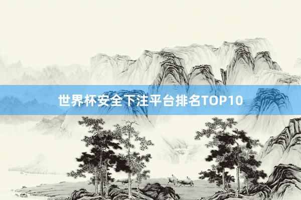 世界杯安全下注平台排名TOP10