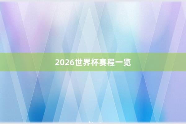 2026世界杯赛程一览