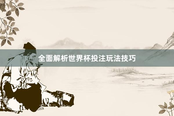 全面解析世界杯投注玩法技巧