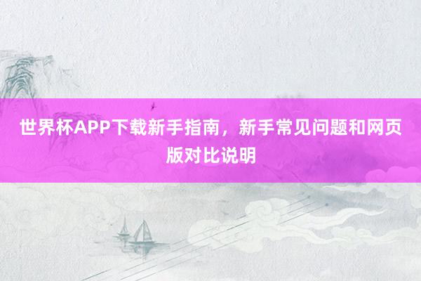 世界杯APP下载新手指南，新手常见问题和网页版对比说明