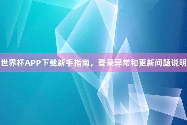 世界杯APP下载新手指南，登录异常和更新问题说明