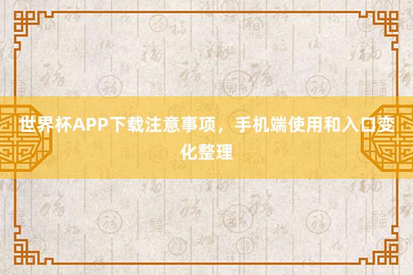 世界杯APP下载注意事项，手机端使用和入口变化整理