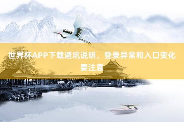 世界杯APP下载避坑说明，登录异常和入口变化要注意