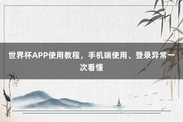 世界杯APP使用教程，手机端使用、登录异常一次看懂