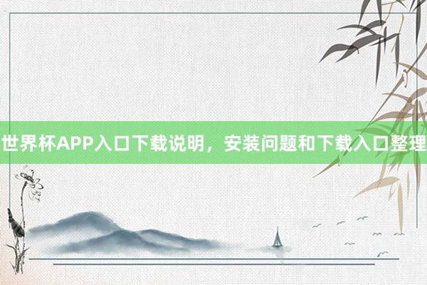 世界杯APP入口下载说明，安装问题和下载入口整理