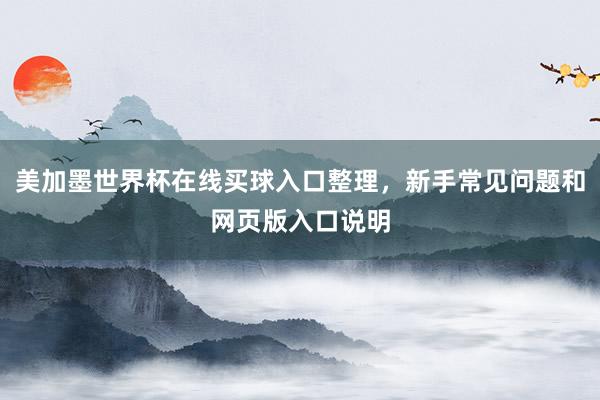 美加墨世界杯在线买球入口整理，新手常见问题和网页版入口说明