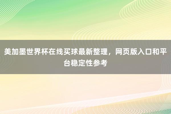 美加墨世界杯在线买球最新整理，网页版入口和平台稳定性参考