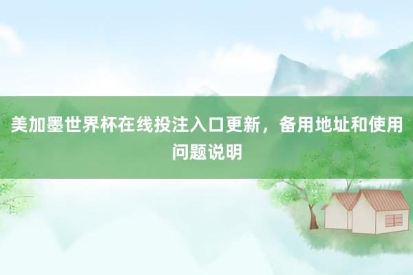 美加墨世界杯在线投注入口更新，备用地址和使用问题说明
