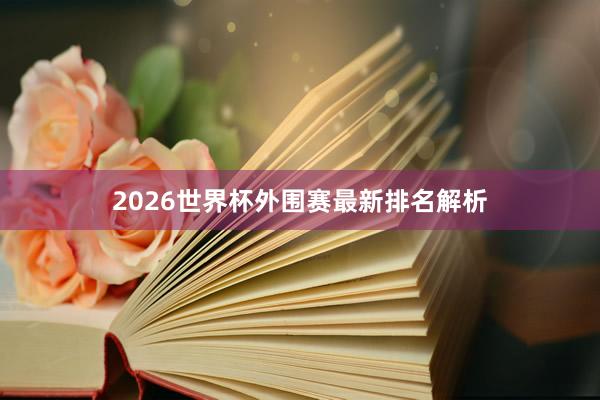 2026世界杯外围赛最新排名解析