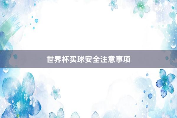世界杯买球安全注意事项