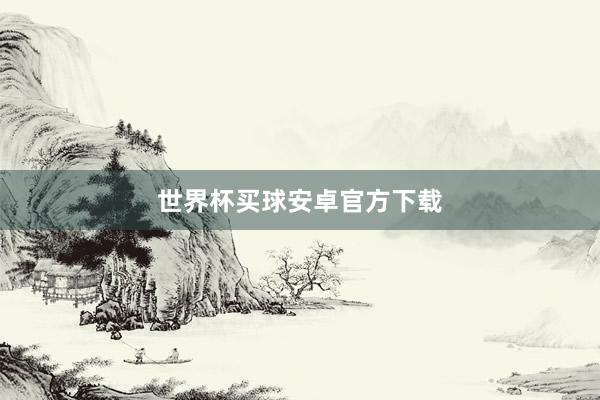 世界杯买球安卓官方下载