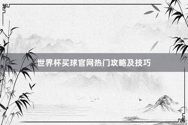 世界杯买球官网热门攻略及技巧