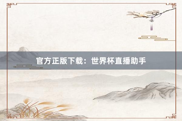 官方正版下载:世界杯直播助手