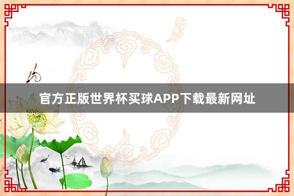 官方正版世界杯买球APP下载最新网址