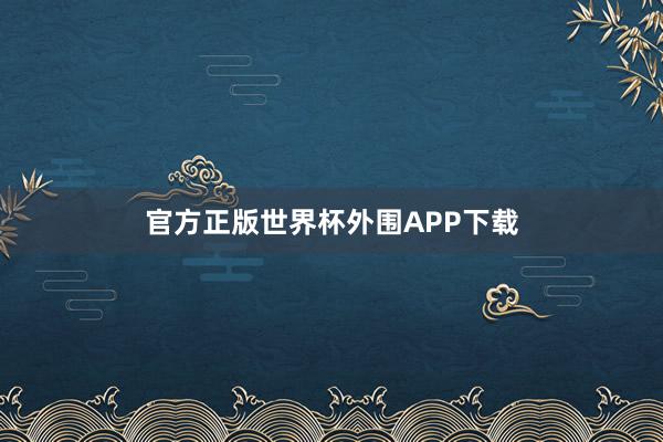 官方正版世界杯外围APP下载