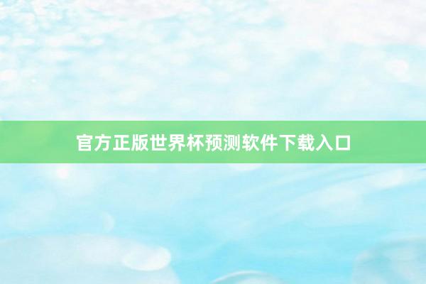 官方正版世界杯预测软件下载入口