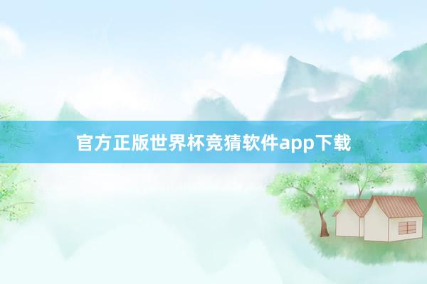 官方正版世界杯竞猜软件app下载