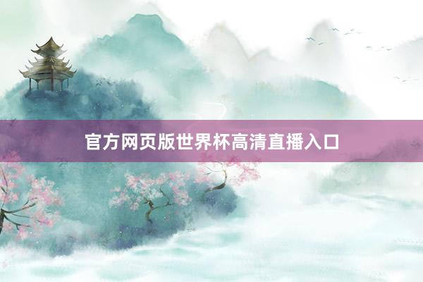 官方网页版世界杯高清直播入口