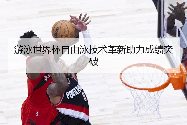 you-yong-shi-jie-bei-zi-you-yong-ji-shu-ge-xin-zhu-li-cheng-ji-tu-po-2-975.jpg